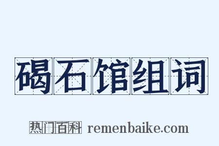 碣石馆组词是什么意思的图片
